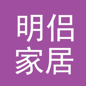 义乌市明侣家居用品有限公司