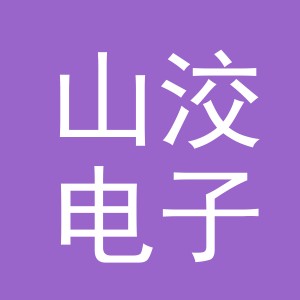 义乌市山洨电子商务有限公司