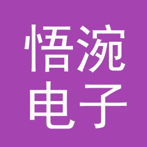 义乌市悟涴电子商务有限公司