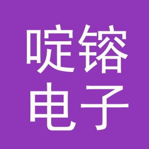 义乌市啶镕电子商务有限公司