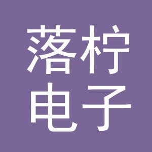 义乌市落柠电子商务有限公司