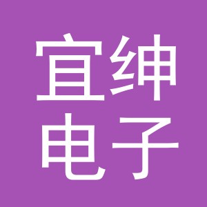 义乌市宜绅电子商务有限公司