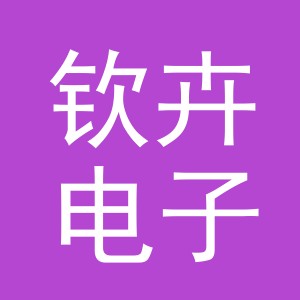 义乌市钦卉电子商务有限公司