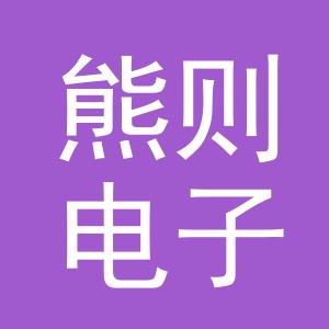 义乌市熊则电子商务有限公司