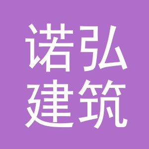 义乌市诺弘建筑材料有限公司