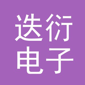 义乌市迭衍电子商务有限公司