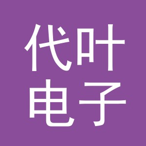 义乌市代叶电子商务有限公司