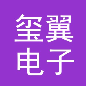 义乌市玺翼电子商务有限公司