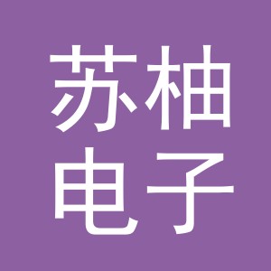 义乌市苏柚电子商务有限公司