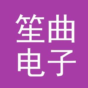 义乌市笙曲电子商务有限公司