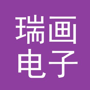 义乌市瑞画电子商务有限公司
