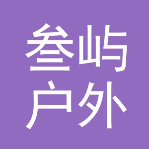 义乌市叁屿户外用品有限公司