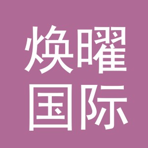 义乌市焕曜国际贸易有限公司