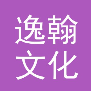 义乌市逸翰文化用品有限公司