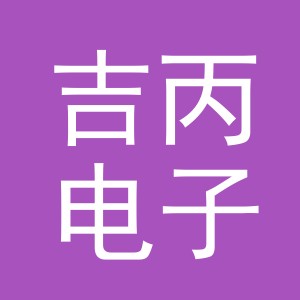 义乌市吉丙电子商务有限公司