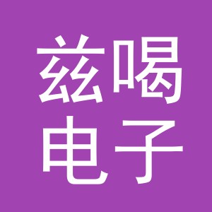 义乌市兹喝电子商务有限公司