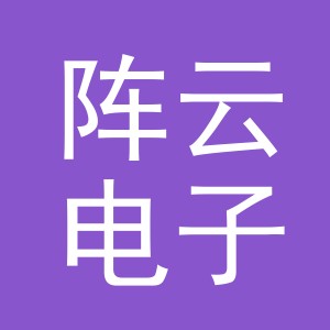 义乌市阵云电子商务有限公司