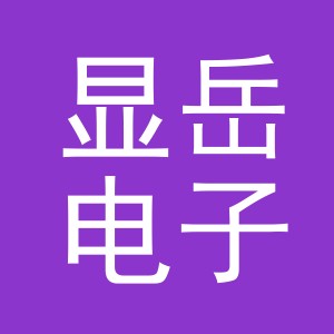 义乌市显岳电子商务有限公司