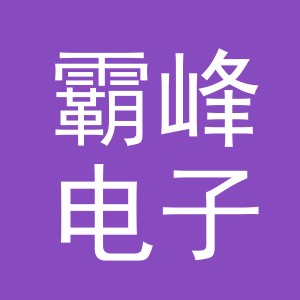 义乌市霸峰电子商务有限公司