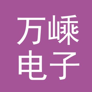 义乌市万嵊电子商务有限公司