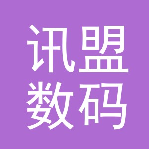 义乌市讯盟数码产品有限公司