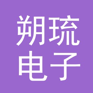义乌市朔琉电子商务有限公司