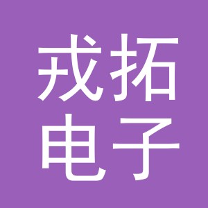 义乌市戎拓电子商务有限公司
