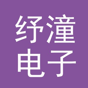 义乌市纾潼电子商务有限公司