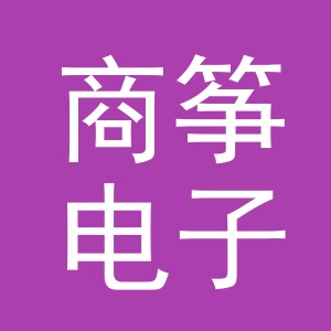 义乌市商筝电子商务有限公司