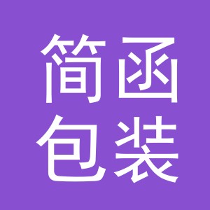 义乌市简函包装制品有限公司