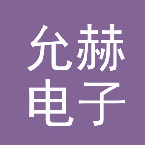 义乌市允赫电子商务有限公司