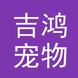 义乌市吉鸿宠物用品有限公司