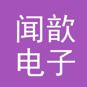 义乌市闻歆电子商务有限公司