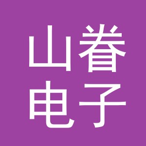义乌市山眷电子商务有限公司