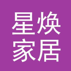 义乌市星焕家居用品有限公司