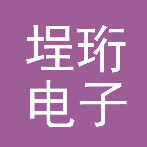 义乌市埕珩电子商务有限公司