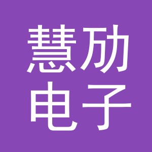 义乌市慧劢电子商务有限公司