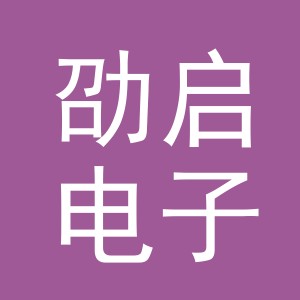 义乌市劭启电子商务有限公司