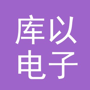义乌市库以电子商务有限公司