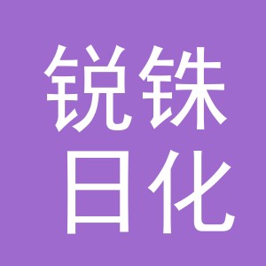 义乌市锐铢日化用品有限公司