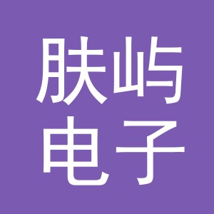 义乌市肤屿电子商务有限公司