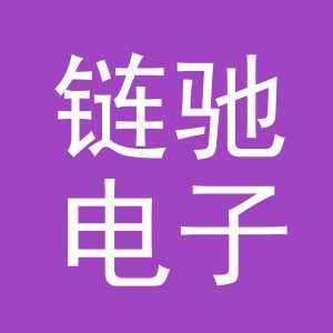 义乌市链驰电子商务有限公司