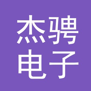 义乌市杰骋电子商务有限公司