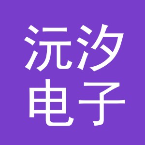 义乌市沅汐电子商务有限公司
