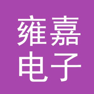 义乌市雍嘉电子商务有限公司