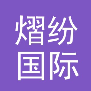 义乌市熠纷国际贸易有限公司