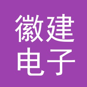义乌市徽建电子商务有限公司