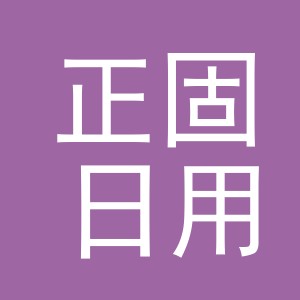 义乌市正固日用百货有限公司