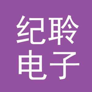 义乌市纪聆电子商务有限公司