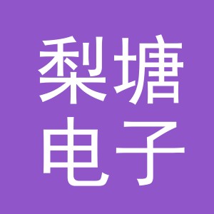 义乌市梨塘电子商务有限公司